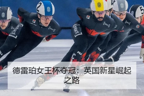 德雷珀女王杯夺冠：英国新星崛起之路（kaiyun app）