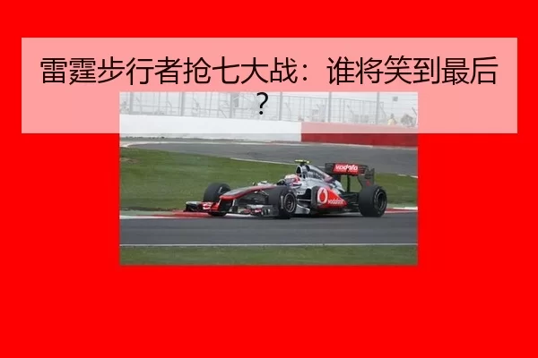 lei-ting-bu-xing-zhe-qiang-qi-da-zhan-shui-jiang-xiao-dao-zui-hou-2-533.jpg